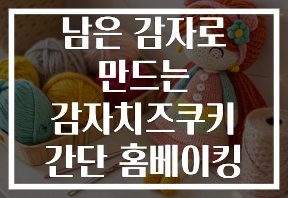 남은 감자로 만드는 감자치즈쿠키 간단 홈베이킹