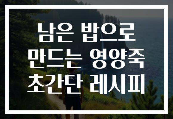 남은 밥으로 만드는 영양죽 초간단 레시피