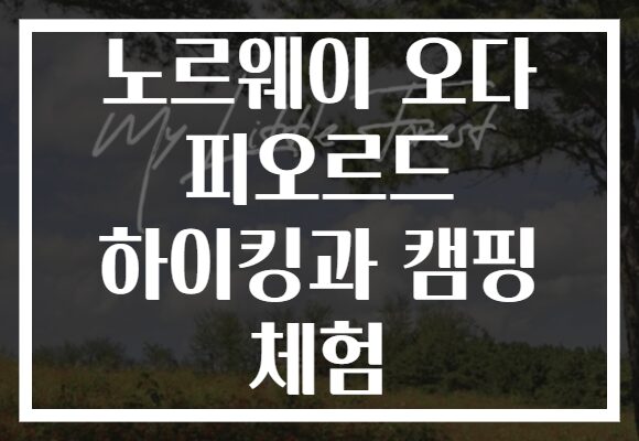 노르웨이 오다 피오르드 하이킹과 캠핑 체험