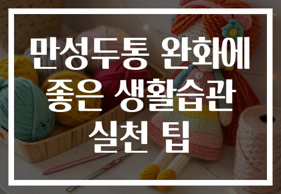 만성두통 완화에 좋은 생활습관 실천 팁