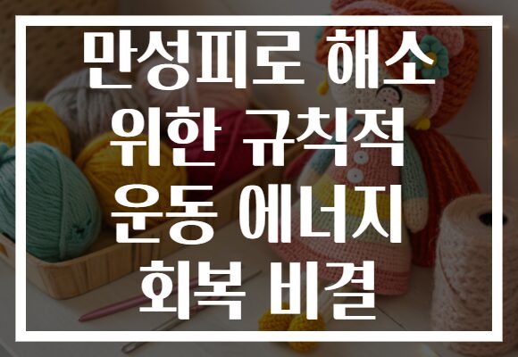 만성피로 해소 위한 규칙적 운동 에너지 회복 비결