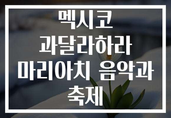 멕시코 과달라하라 마리아치 음악과 축제