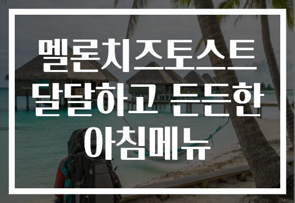 멜론치즈토스트 달달하고 든든한 아침메뉴