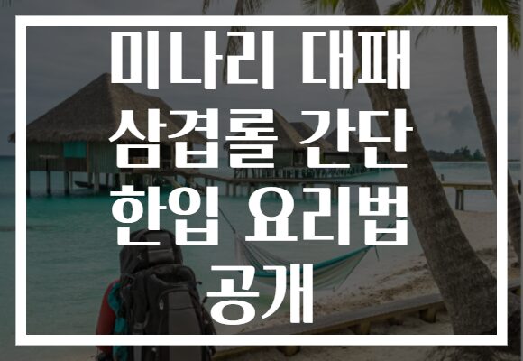 미나리 대패 삼겹롤 간단 한입 요리법 공개