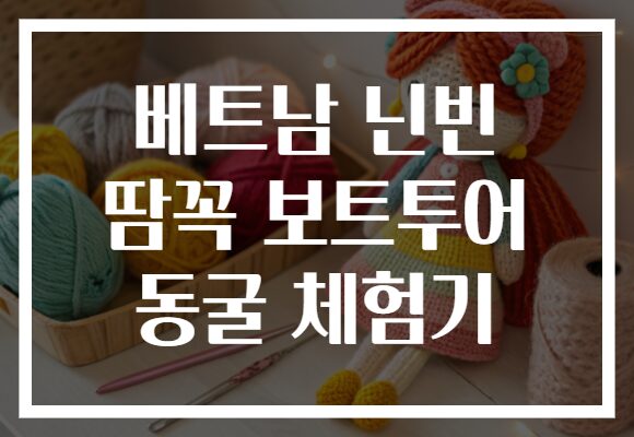 베트남 닌빈 땀꼭 보트투어 동굴 체험기