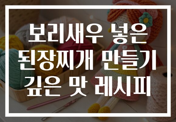 보리새우 넣은 된장찌개 만들기 깊은 맛 레시피
