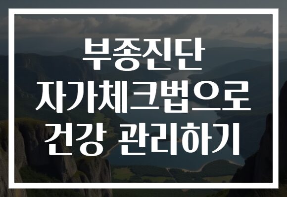 부종진단 자가체크법으로 건강 관리하기