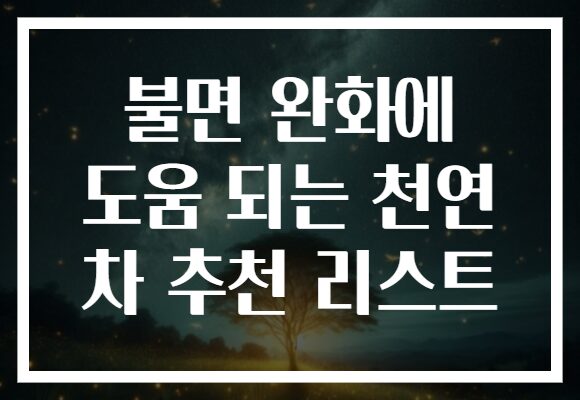 불면 완화에 도움 되는 천연 차 추천 리스트