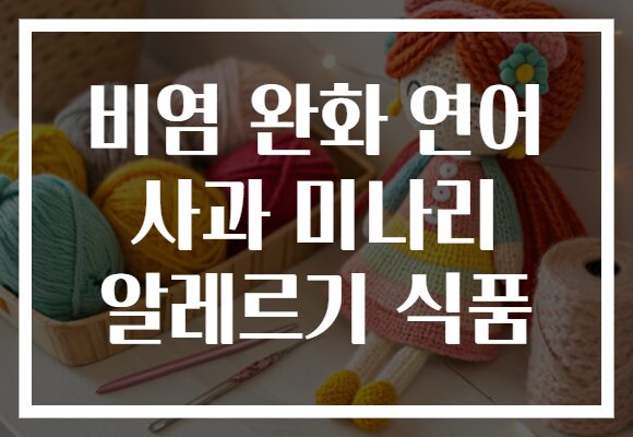 비염 완화 연어 사과 미나리 알레르기 식품