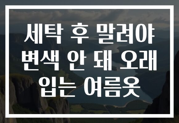 세탁 후 말려야 변색 안 돼 오래 입는 여름옷