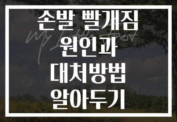 손발 빨개짐 원인과 대처방법 알아두기