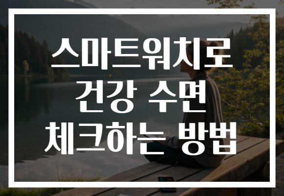 스마트워치로 건강 수면 체크하는 방법