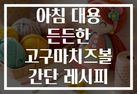 아침 대용 든든한 고구마치즈볼 간단 레시피