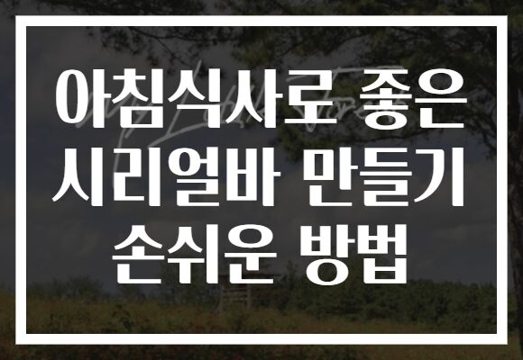 아침식사로 좋은 시리얼바 만들기 손쉬운 방법