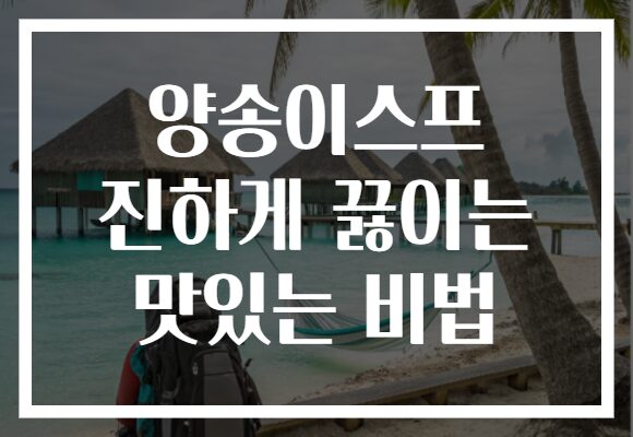 양송이스프 진하게 끓이는 맛있는 비법