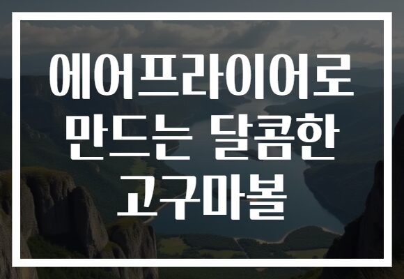 에어프라이어로 만드는 달콤한 고구마볼
