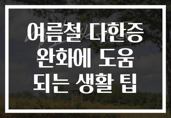 여름철 다한증 완화에 도움 되는 생활 팁