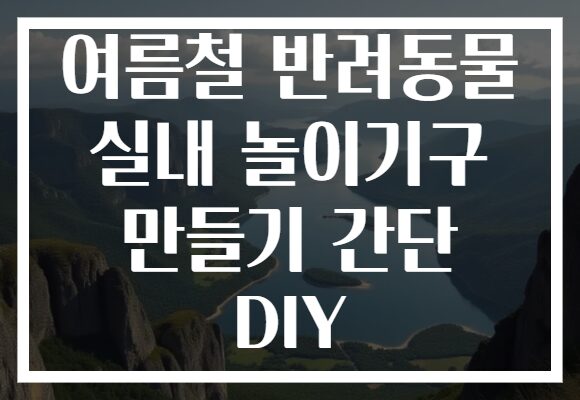 여름철 반려동물 실내 놀이기구 만들기 간단 DIY