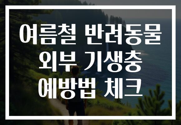 여름철 반려동물 외부 기생충 예방법 체크
