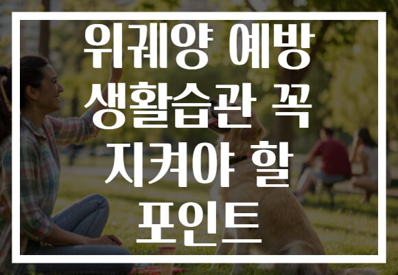 위궤양 예방 생활습관 꼭 지켜야 할 포인트