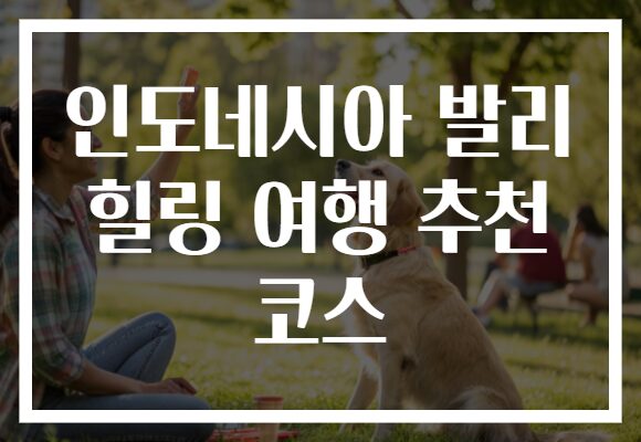 인도네시아 발리 힐링 여행 추천 코스