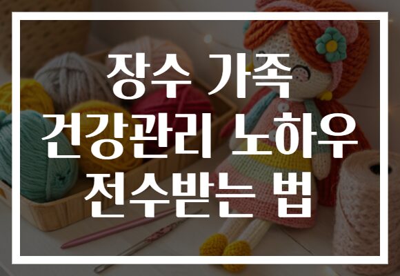 장수 가족 건강관리 노하우 전수받는 법