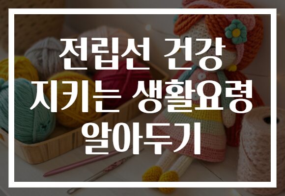 전립선 건강 지키는 생활요령 알아두기