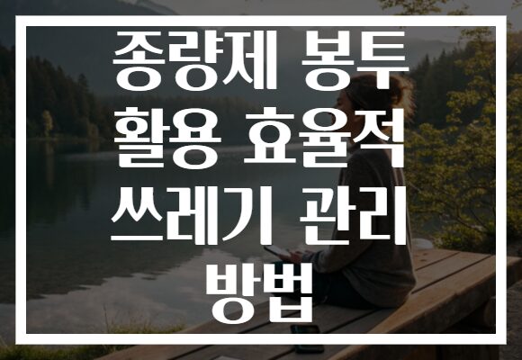 종량제 봉투 활용 효율적 쓰레기 관리 방법