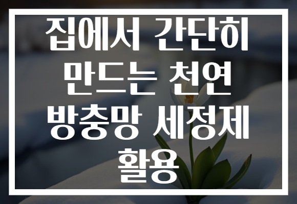 집에서 간단히 만드는 천연 방충망 세정제 활용