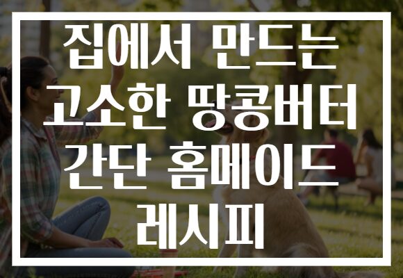 집에서 만드는 고소한 땅콩버터 간단 홈메이드 레시피