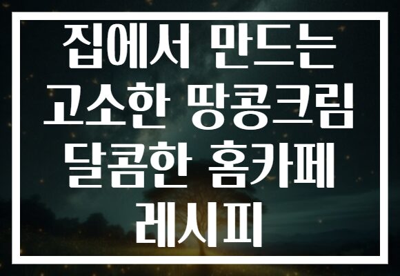 집에서 만드는 고소한 땅콩크림 달콤한 홈카페 레시피