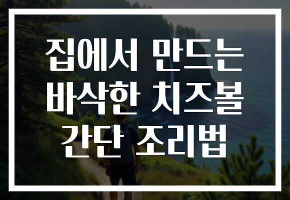집에서 만드는 바삭한 치즈볼 간단 조리법