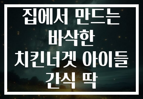 집에서 만드는 바삭한 치킨너겟 아이들 간식 딱