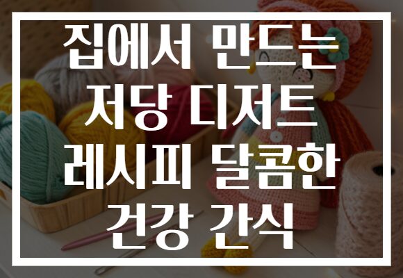집에서 만드는 저당 디저트 레시피 달콤한 건강 간식