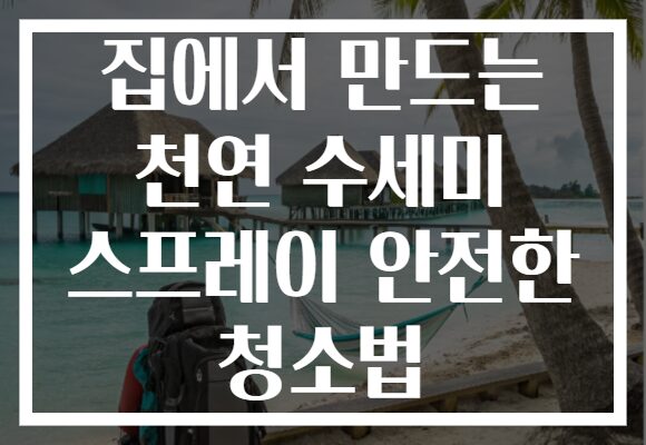 집에서 만드는 천연 수세미 스프레이 안전한 청소법