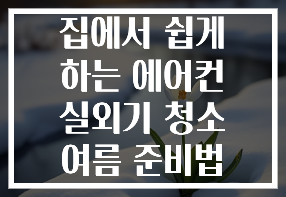 집에서 쉽게 하는 에어컨 실외기 청소 여름 준비법