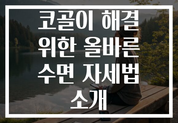 코골이 해결 위한 올바른 수면 자세법 소개