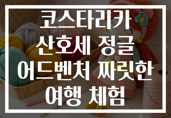 코스타리카 산호세 정글 어드벤처 짜릿한 여행 체험