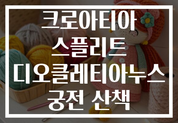 크로아티아 스플리트 디오클레티아누스 궁전 산책