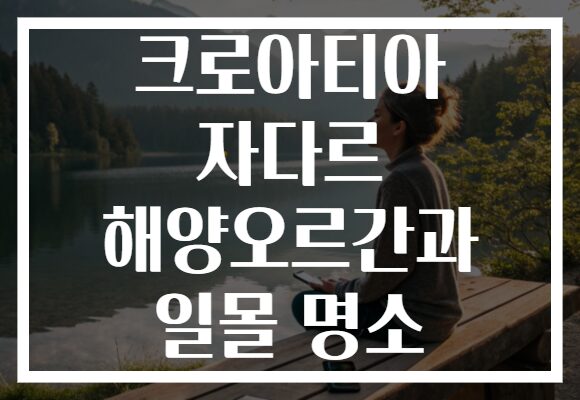 크로아티아 자다르 해양오르간과 일몰 명소