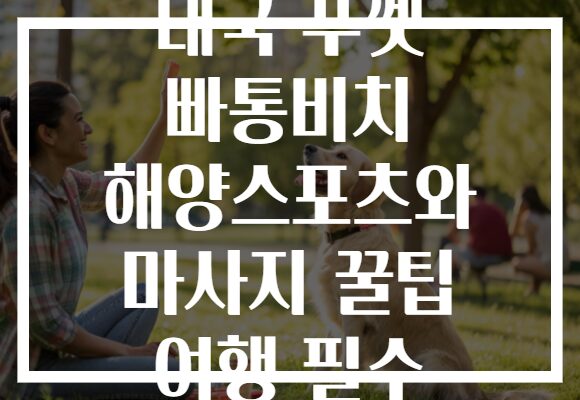 태국 푸껫 빠통비치 해양스포츠와 마사지 꿀팁 여행 필수