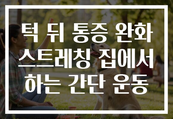 턱 뒤 통증 완화 스트레칭 집에서 하는 간단 운동