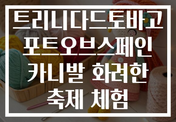 트리니다드토바고 포트오브스페인 카니발 화려한 축제 체험