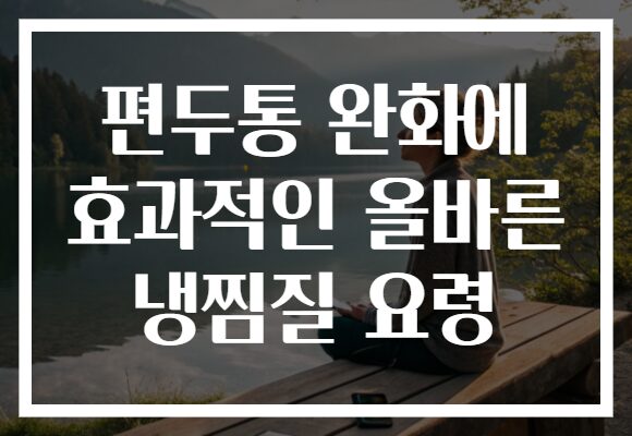 편두통 완화에 효과적인 올바른 냉찜질 요령