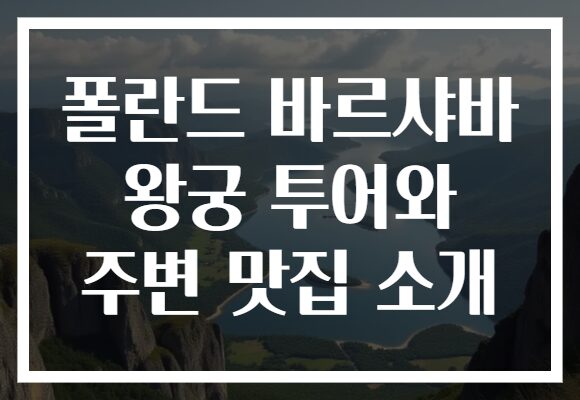 폴란드 바르샤바 왕궁 투어와 주변 맛집 소개
