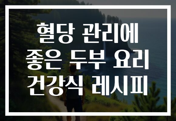 혈당 관리에 좋은 두부 요리 건강식 레시피