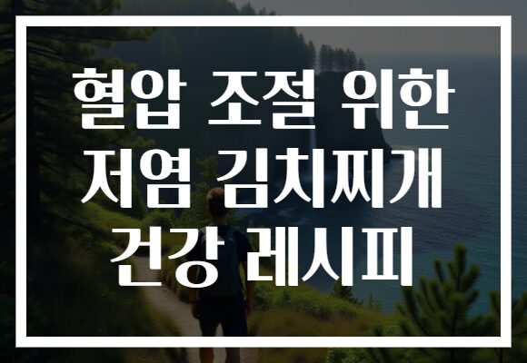 혈압 조절 위한 저염 김치찌개 건강 레시피