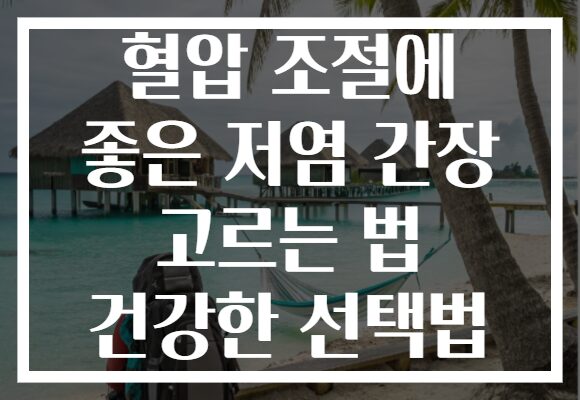 혈압 조절에 좋은 저염 간장 고르는 법 건강한 선택법