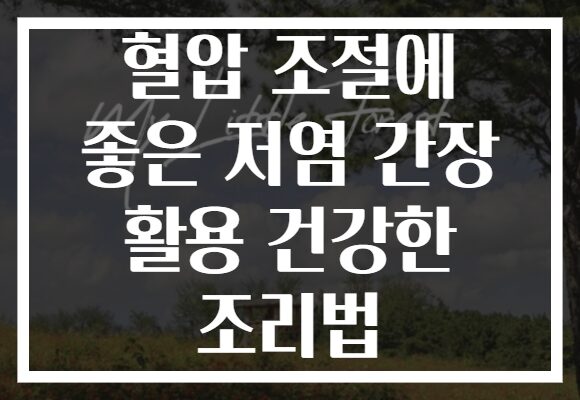 혈압 조절에 좋은 저염 간장 활용 건강한 조리법