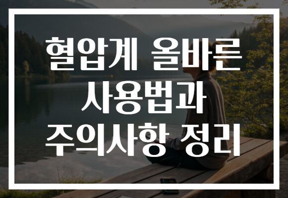 혈압계 올바른 사용법과 주의사항 정리